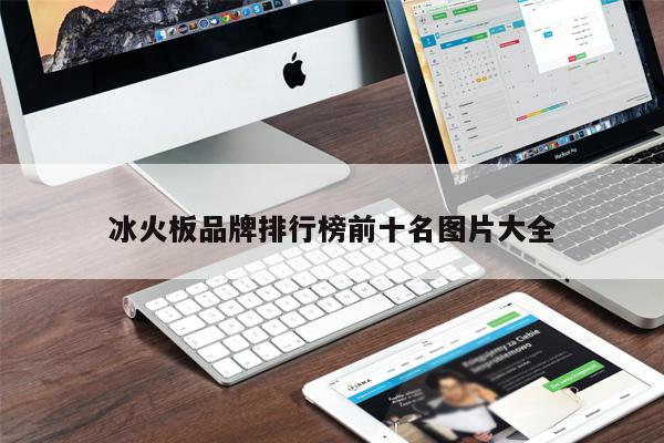 冰火板品牌排行榜前十名圖片大全